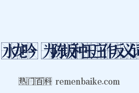 水龙吟·为陈坂种玉庄作反义词是什么意思的图片